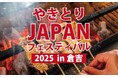 「やきとりJAPANフェスティバル2025 in倉吉」開催決定！