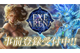 リアルタイムカードアクションゲーム『EXE ARENA』事前登録キャンペーン開始のお知らせ