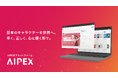 AIを活用したIP監修効率化プラットフォーム「AIPEX」、NTTドコモよりスピンアウト!