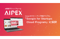 IP監修効率化プラットフォームのAIPEX、Googleのスタートアップ支援プログラム「Google for Startups Cloud Program」に採択