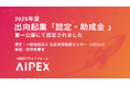 AIによるデザイン監修プラットフォーム「AIPEX」、JISSUI出向起業「認定・助成金」に認定（経産省後援）