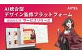 AI統合型 デザイン監修プラットフォーム「AIPEX」をサービスリリース
