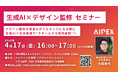 監修体制をAIでスケールさせる　～CBLA主催セミナーにAIPEXが登壇、4月17日開催～