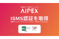 【ISMS認証取得】キャラクター・IP監修を支えるAIプラットフォーム「AIPEX」、国際水準のセキュリティ体制へ