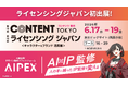 AI監修プラットフォーム「AIPEX」、第19回 コンテンツ東京／第19回 ライセンシング ジャパンに初出展