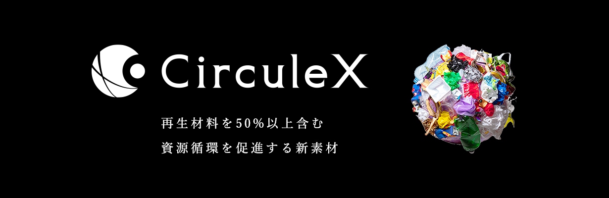 Tbm 再生材料を50 以上含む資源循環を促進する 新素材 Circulex を発表 Tbmのプレスリリース