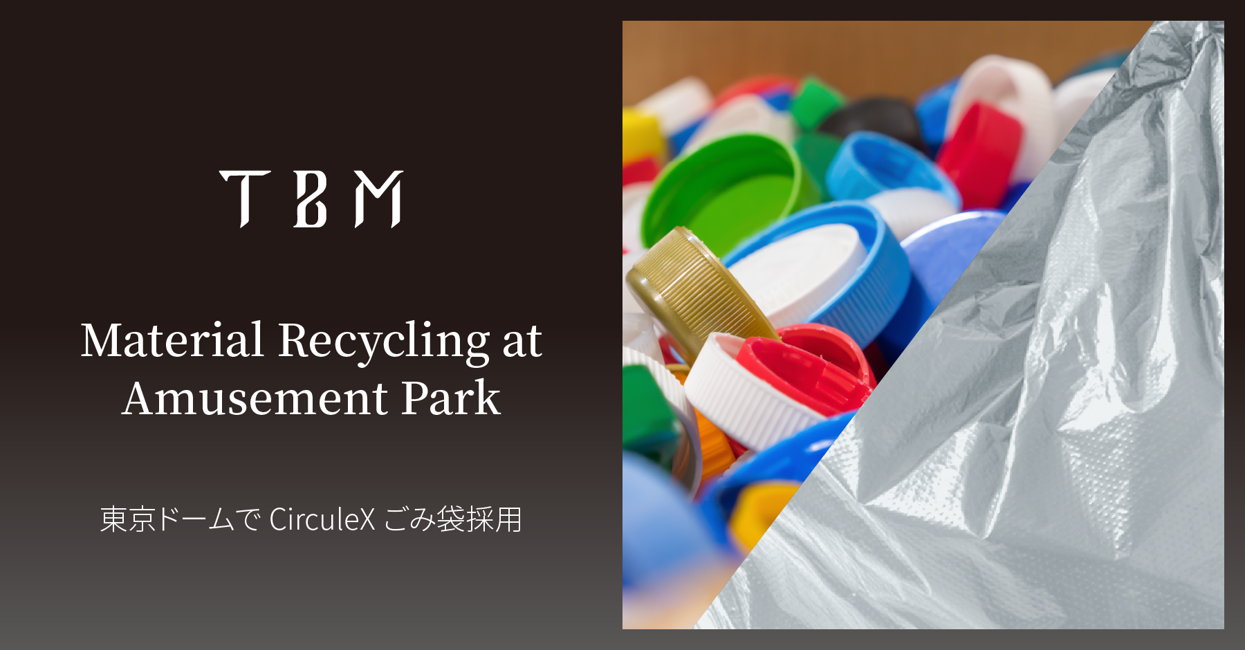 東京ドームシティで使用済みプラスチックを再生した「CirculeXごみ袋