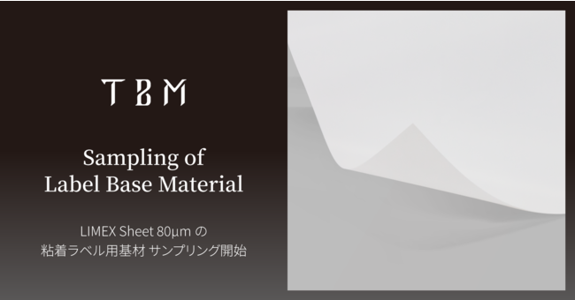 石灰石を主原料とする「LIMEX Sheet」80μmを粘着ラベル用基材として