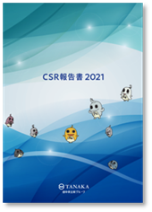田中貴金属グループ CSR報告書2021
