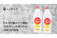 カネヨ石鹸の主力商品「カネヨン」の本体ボトルに環境配慮型の「LIMEX Pellet」が採用
