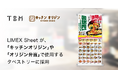 環境配慮型の「LIMEX Sheet」が、屋内外で使用される「キッチンオリジン」「オリジン弁当」のタペストリーに採用