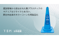 TBM と清水建設、建設現場から排出された廃プラスチックのマテリアルリサイクルを行い、再生材由来のカラーコーンを再製品化