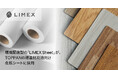 環境配慮型の「LIMEX Sheet」が、TOPPANの建装材用途向け化粧シートに採用