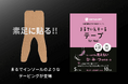 世界初!!足裏ケアの常識を塗り替える!素足に貼る「まるでいんそーる テープ for Heel」新発売