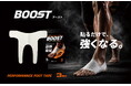 “貼るだけで強くなる”足裏テープ「BOOST」7月1日発売