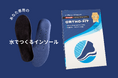 自宅で自分だけのFDA基準インソールを作成!!水を入れるだけで10分で完成する「水でつくるインソール」2025年9月18日より販売開始