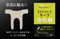 足裏からパフォーマンスUP・常識を塗り替える！素足に貼る「まるでいんそーる テープ 」新発売