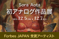Number_iの最新アルバムアートを手がけ、Forbes JAPAN「30 UNDER 30」に選出されたSora Aotaが、初のアナログ作品展を開催。
