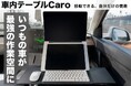 移動できる自分だけの書斎「車内テーブルCaro」がクラファン開始5分で目標50万円を達成!
