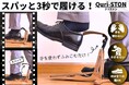 【玄関の習慣を変える新発明】靴を変えず手ぶら3秒で履けるQuri-STON登場！