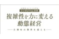 AIDAコンソーシアム、初の公開シンポジウムを2月4日（水）に開催。複雑性を力に変える経営の視点と実践知を産官学で共有する