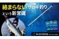 Blackbow - Eazy Sabiki - 絡まないサビキ仕掛けという新常識