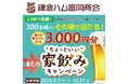 【創業126周年記念】鎌倉ハム富岡商会が感謝を込めて贈る「その場で当たる！秋の”ちょっといい”家飲みキャンペーン」を9月1日（火）より開始