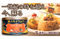 【一世紀の時を超え、大正の味が蘇る】鎌倉ハム富岡商会、大正13年当時の「ハムライスの素」を現代版として復刻。2月5日よりMakuakeにて先行販売開始