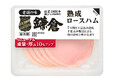 【鎌倉ハム富岡商会】価格据え置きで重量10%アップ！「熟成ロースハム」をリニューアル発売