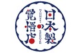 『日本製の覚悟店』16社の小さな会社による共同プロジェクト始動。
