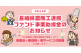 中小事業者と農林漁業者が連携して行う取組みを支援します！　　【令和８年度長崎県農商工連携ファンド事業助成金】募集開始　　　のお知らせ