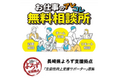中小企業の生産性向上を支援する新組織「長崎県よろず支援拠点生産性向上支援センター」開設に伴う専門相談員募集