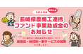 中小事業者と農林漁業者が連携して行う取組みを支援します！ 　　【令和８年度長崎県農商工連携ファンド事業助成金】追加募集開始のお知らせ