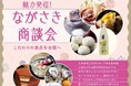 長崎市に85社が集結！地域の食品に出会える商談会「魅力発信！ながさき商談会2026」を10月27日ホテルニュー長崎で開催