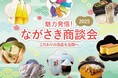 【長崎の“こだわりの逸品”88社が一堂集結】「ながさき商談会2025」を10月21日ホテルニュー長崎で開催