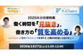 株式会社ラクロー、テレワークマネジメントと共催で無料ウェビナーを1月27日に開催。PCログと勤務マネジメントで「見えない労働時間」の課題解決へ