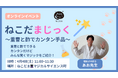 【小中学生対象】春休み特別イベント「ねこだまじっく」 を4月4日（土）にオンライン開催！～楽しく理科を”あそび・まなぶ”『おうちでできるカンタン科学手品』～