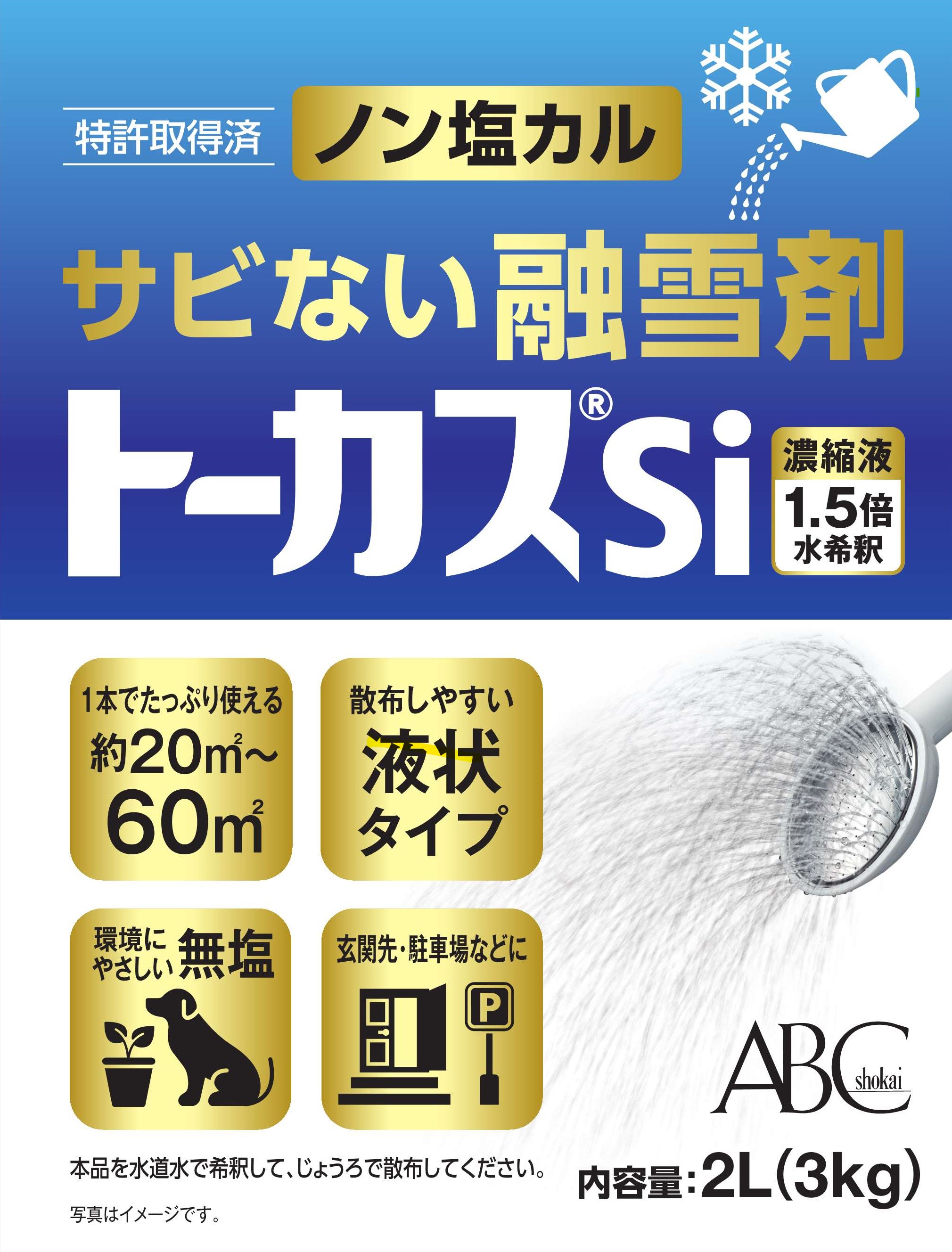 液体タイプで散布しやすい非塩素系融雪剤「トーカスRSi」小容量