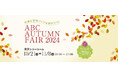 「快適な空間づくりは建材から!ABC AUTUMN FAIR 2024」開催