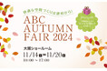 「快適な空間づくりは建材から!ABC AUTUMN FAIR 2024」開催【大阪ショールーム】