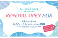「イメージをカタチにするショールーム!RENEWAL OPEN FAIR」開催【大阪ショールーム】