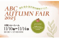 「知る・見る・試す！秋の建材イベントABC AUTUMN FAIR 2025」開催【大阪ショールーム】
