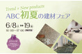 「Trend×New products ABC初夏の建材フェア」開催【東京ショールーム】