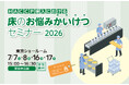 「HACCP導入における床のお悩みかいけつセミナー 2026」開催【東京ショールーム】