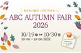「知るほど面白い、ABCの技術力 ABC AUTUMN FAIR 2026」開催【東京ショールーム】