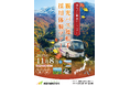 11/8(土)開催│旅行・観光好き、移住希望者は必見!【飯山駅発】新潟・長野県境にある観光会社が企画!バスツアーで地域の魅力を味わいながら企業を知る_日帰り旅行×新しい働き方を目指す採用説明会をご紹介