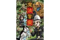 本物の警察官が書いた、子どもだけの“魔法警察”ファンタジー『魔法警察』6月18日発売