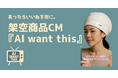 あったらいいねを形に。生成AI×映像制作会社による「まだ存在しない商品」をCM化！YouTubeで実験ch始動