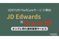 JDE × Oracle 専門ブランド「VENTURY PerfCare（パーフケア） for JD Edwards」を発表