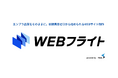 【フレバス】初期費用ゼロ、月額定額で始められる中小企業向けWEBサイト制作サービス『WEBフライト』を開始